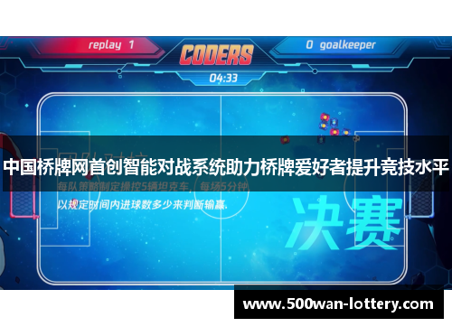 中国桥牌网首创智能对战系统助力桥牌爱好者提升竞技水平