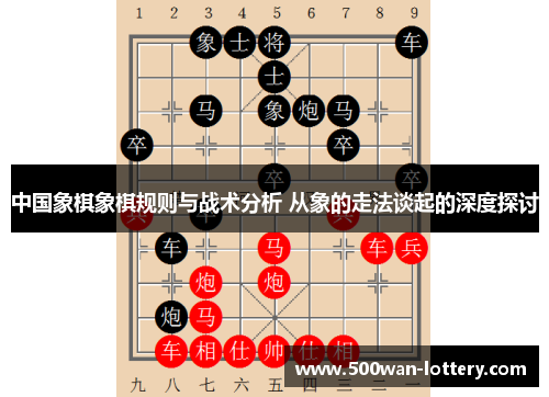 中国象棋象棋规则与战术分析 从象的走法谈起的深度探讨