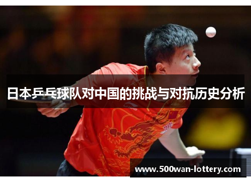 日本乒乓球队对中国的挑战与对抗历史分析