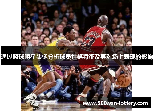 通过篮球明星头像分析球员性格特征及其对场上表现的影响